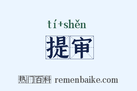 提审是什么意思的图片